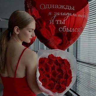 Шар большое сердце «Ты сбылся»