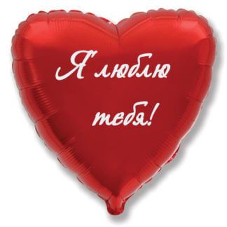 Сердце с красное с надписью я тебя люблю