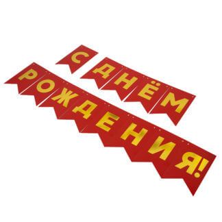 Гирлянда Флажки, С днём рождения! (красный)