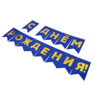 Гирлянда Флажки, С днём рождения! (синий)