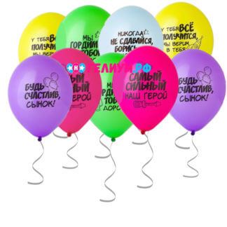 Шары под потолок с надписью пожелания сыну 10 штук