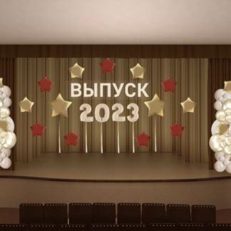 Оформления актового зала на выпускной