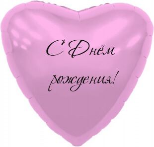 Сердце розовое с надписью с днём рождения