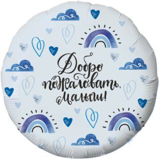 Фольгированный круг 46 см, Добро пожаловать, малыш