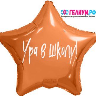 Оранжевая звезда с надписью Ура в школу