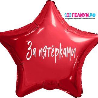 Красная звезда с надписью За пятёрками