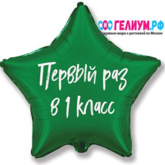 Зелёная звезда с надписью В 1 класс