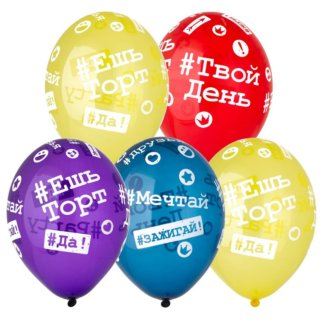 Шар 30см, Хэштеги ассорти