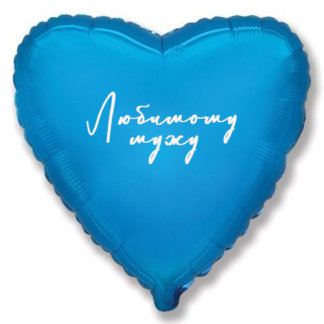Сердце 46 см, любимому мужу синее