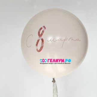 Большой шар на 8 марта