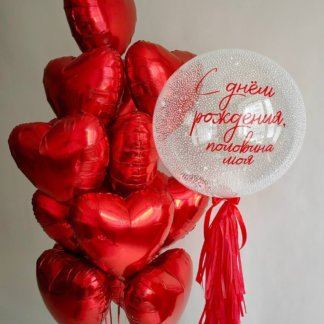 Набор шаров красные сердца с прозрачным шаром с надписью