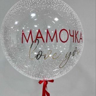 Шар прозрачный с надписью Мамочке