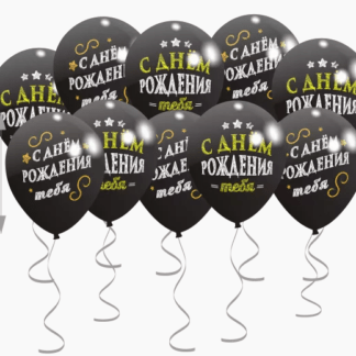 Шары под потолок с днём рождения, черные 10 шт