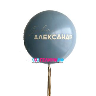 Большой шар с надписью на заказ