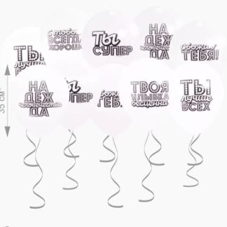 Шары под потолок хвалебные белые 10 шт