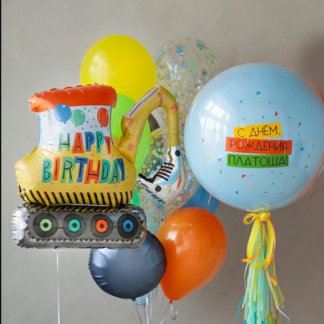 Набор шаров для мальчика с экскаватором техника