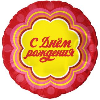 Фольгированный круг 46 см, С днём рождения (чупа-чупс)