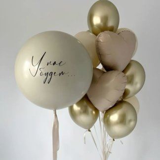 Шары бежевые узнать пол ребенка