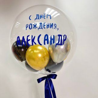 Шар прозрачный с надписью и шариками внутри