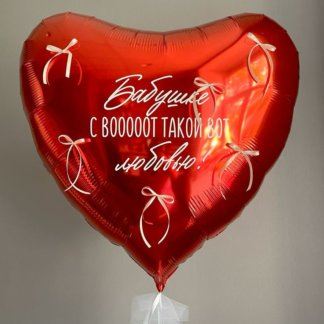 Шар большое красное сердце с надписью и бантиками