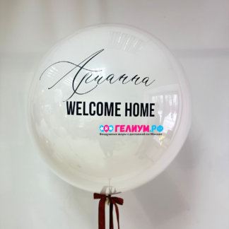 Большой белый шар с надписью №2