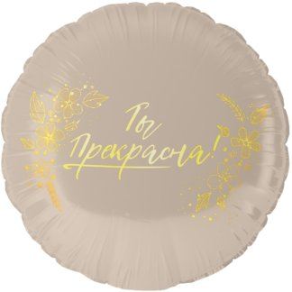 Круг 46 см, Ты прекрасна