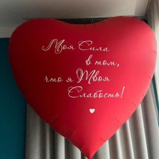 Шар большое сердце 173 см с надписью