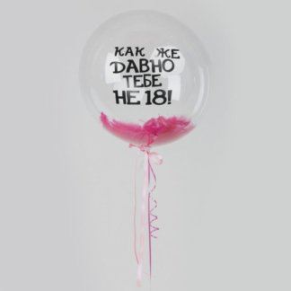 Шар с перьями и надписью прикольной девушке