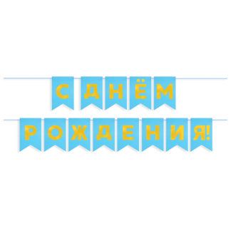 Гирлянда Флажки, С днём рождения! (голубой)
