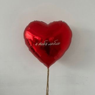 Сердце шар с надписью Я тебя люблю