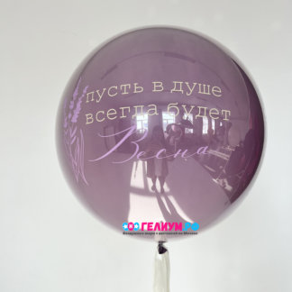 Большой шар  лавандовый с надписью