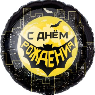 Круг 46 см, Герои бэтмен с днём рождения!
