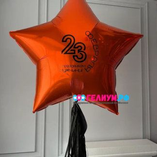 Шар большая звезда с надписью на 23 февраля