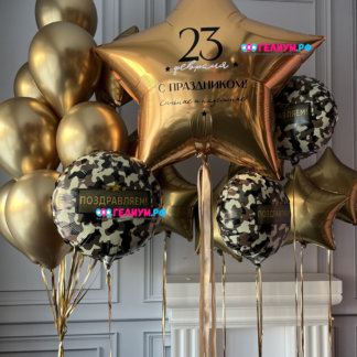 Воздушные шары золотые поздравляем с 23 февраля