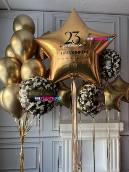 Воздушные шары золотые поздравляем с 23 февраля