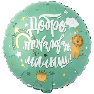 Фольгированный шар круг 46 см, Добро пожаловать, малыш (львёнок)