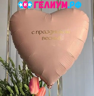 Сердце 46 см шар с надписью