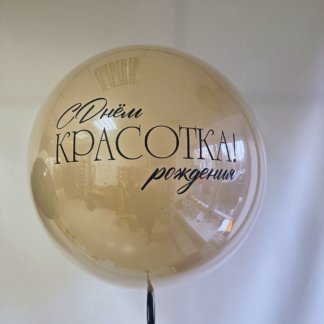 Большой шар бежевый с надписью