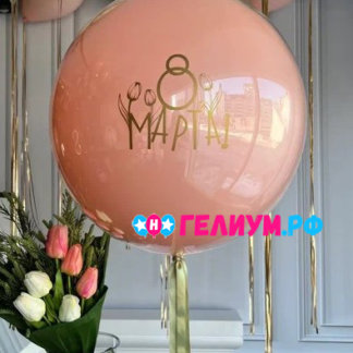 Большой шар с 8 марта