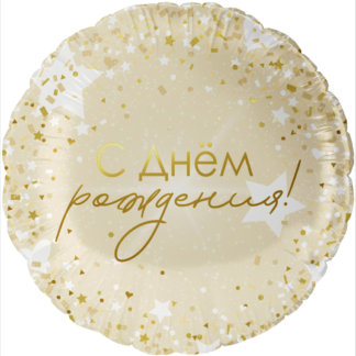 Фольгированный шар, Круг 46 см, С днём рождения! (роскошь)