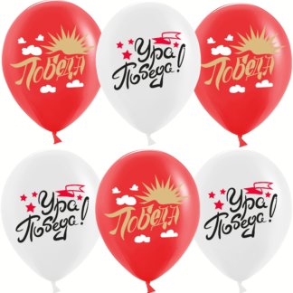 Шар 30 см, 9 мая