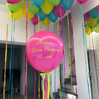 Воздушные шары яркие с большим шаром для девочки