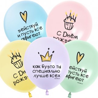 Шар (12''/30 см) С Днем Рождения! Ты Лучше Всех!, Ассорти, макарунс, 2 ст