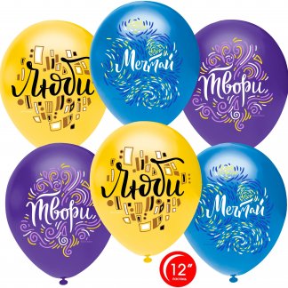 Шар (12''/30 см) Люби, Твори, Мечтай, Ассорти, пастель, 1 ст