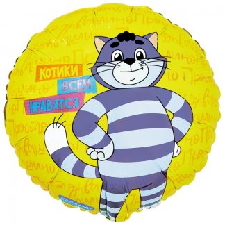 Круг шар 46см.Простоквашино Котики всем нравятся